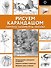 Рисуем карандашом портреты, натюрморты, пейзажи - 0