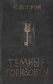 Темные горизонты. Роман - 0