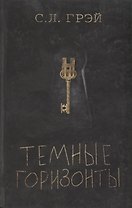 Темные горизонты. Роман