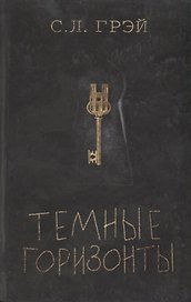Темные горизонты. Роман