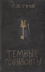 Темные горизонты. Роман
