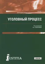 Уголовный процесс. Учебник для СПО