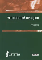 Уголовный процесс. Учебник для СПО