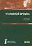 Уголовный процесс. Учебник для СПО - 0