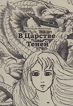 В Царстве Теней