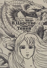 В Царстве Теней