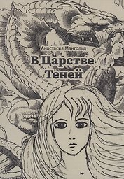 В Царстве Теней