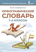 Орфографический словарь. 1-4 классы - 0