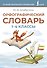 Орфографический словарь. 1-4 классы - 0