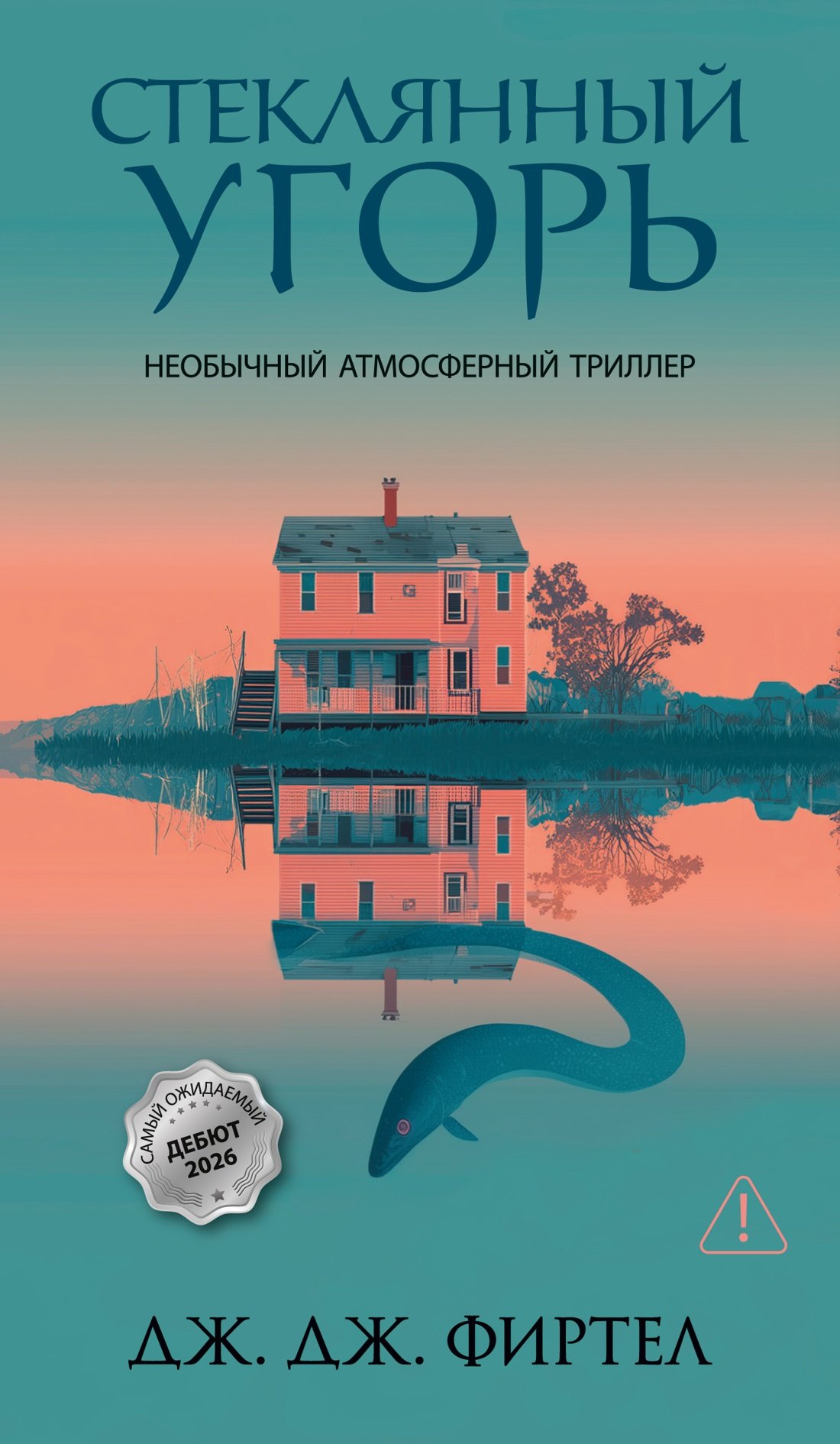 

Стеклянный угорь