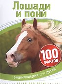 Лошади и пони - 0