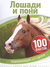 Лошади и пони