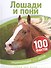 Лошади и пони - 0