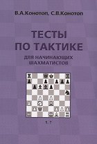 Тесты по тактике для начинающих шахматистов (3 изд.) (м) Конотоп