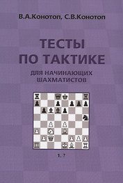 Тесты по тактике для начинающих шахматистов (3 изд.) (м) Конотоп