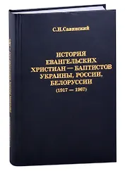 История Евангельских христиан-баптистов Украины, России, Белоруссии (1917-1967)