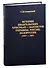 История Евангельских христиан-баптистов Украины, России, Белоруссии (1917-1967) - 0