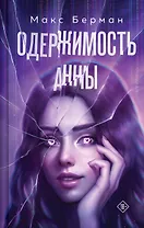 Одержимость Анны