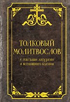 Толковый молитвослов