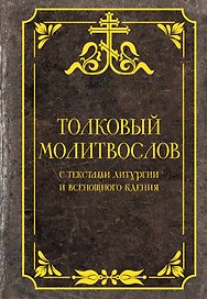 Толковый молитвослов