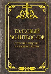 Толковый молитвослов