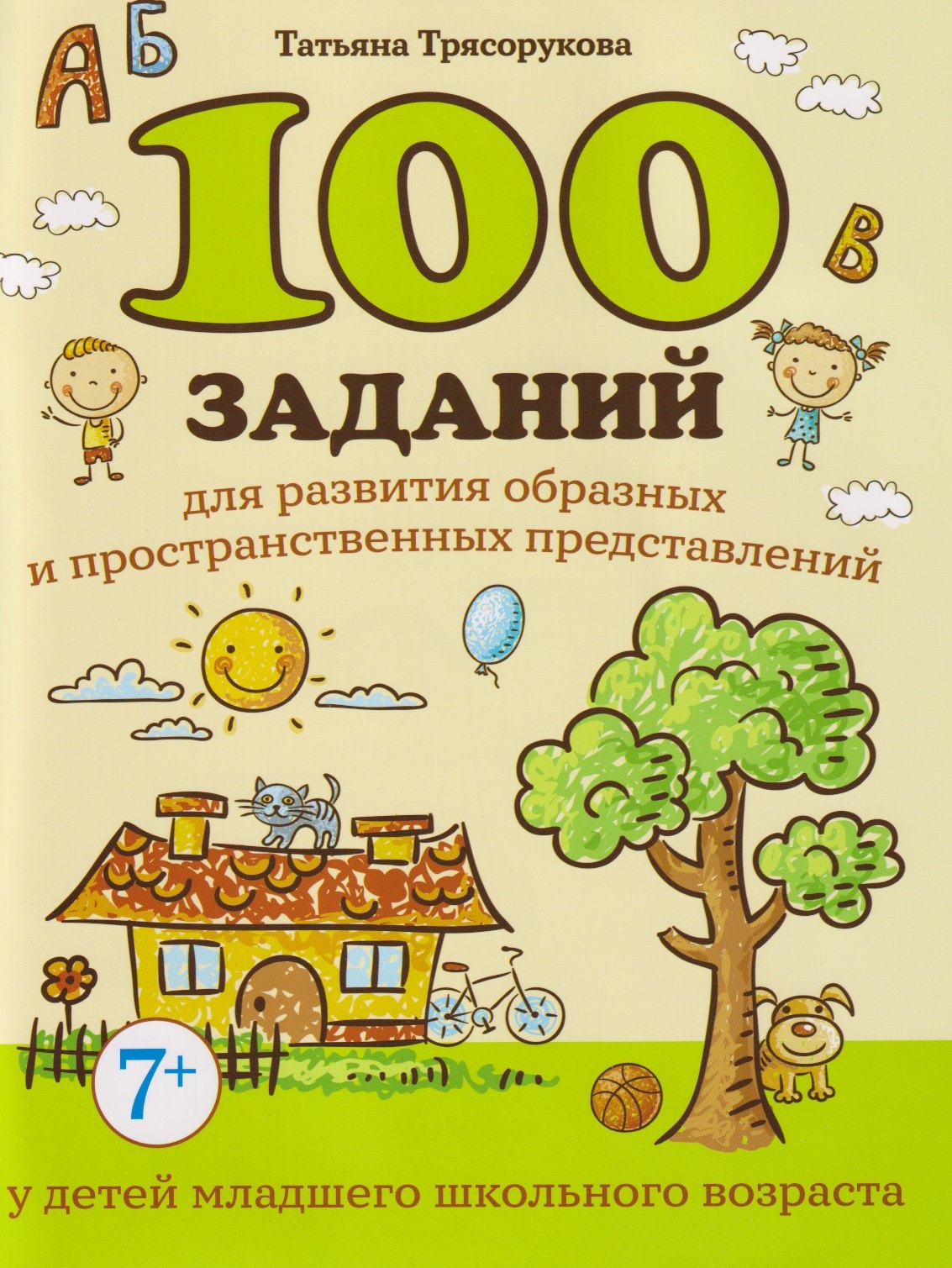 

100 заданий для развития образных и пространственных представлений у детей младшего школьного возраста
