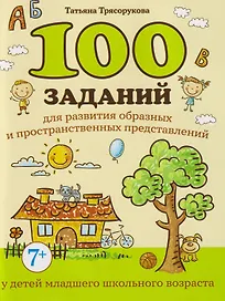 100 заданий для развития образных и пространственных представлений у детей младшего школьного возраста