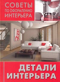 Детали интерьера: сам себе декоратор.