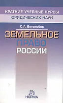 Земельное право России