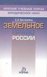 Земельное право России