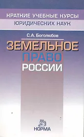 Земельное право России