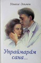 Не уберегла тебя. Книга 2. Упраймарах сана...