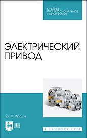 Электрический привод. Учебное пособие для СПО