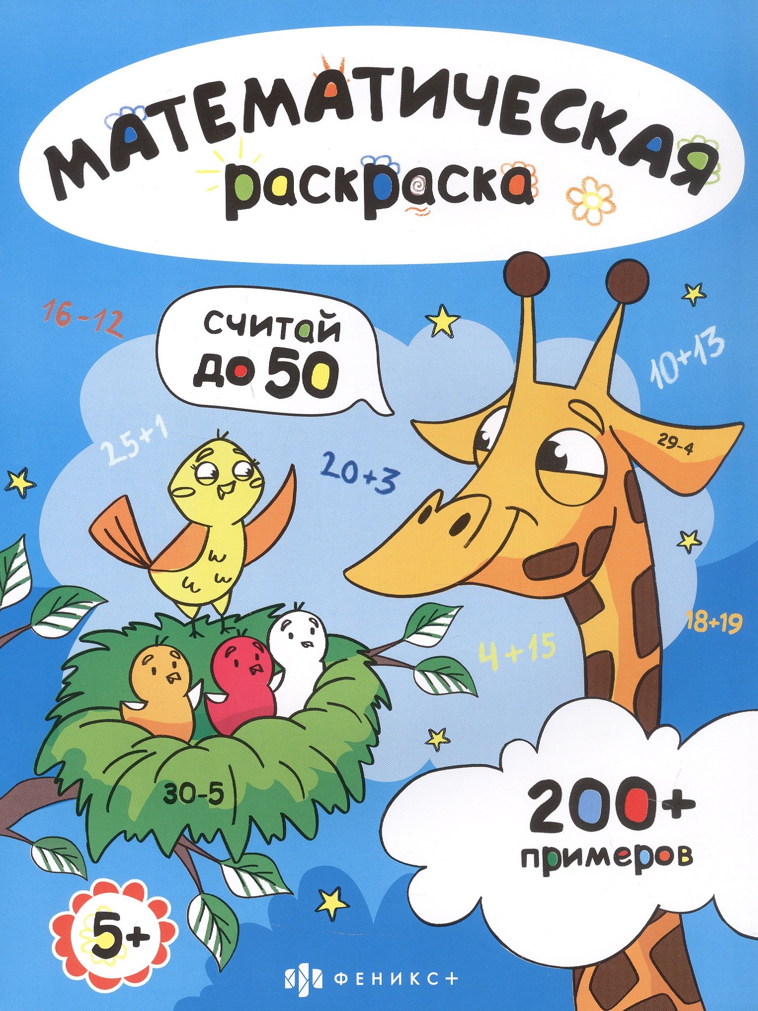 

Считай до 50. Математическая раскраска