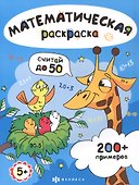 Считай до 50. Математическая раскраска - 0