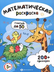 Считай до 50. Математическая раскраска