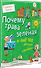 Почему трава зелёная и ещё 100 детских «почему» - 1