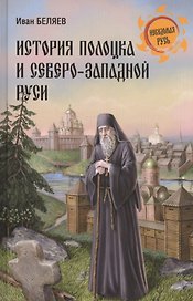 История Полоцка и Северо-Западной Руси