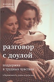 Разговор с доулой. Поддержка в трудных чувствах в беременность, родах и после них