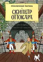 Приключения Тинтина: Скипетр Оттокара