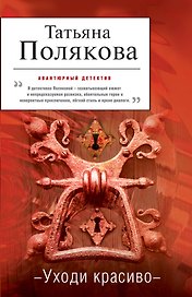 Уходи красиво : роман