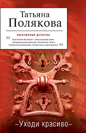 Уходи красиво : роман