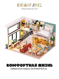 Румбокс-сборная двухуровневая модель Draw Me! с подстветкой "Комфортная жизнь", 24,5*19,5*16см
