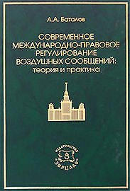 Современное международно-правовое регулирование воздушных сообщений. Теория и практика