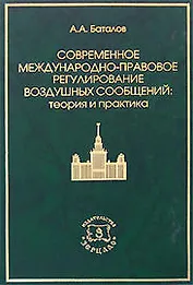 Современное международно-правовое регулирование воздушных сообщений. Теория и практика