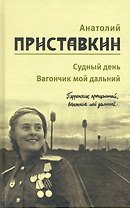 Собрание сочинений в 5-ти т. Т. 3 (Судный день)