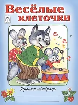 Веселые клеточки
