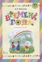 Времена года. Стихи для детей
