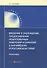 Введение в заблуждение, предоставление недостоверных заверений и гарантий в английском и российском праве. Монография - 0