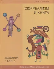 Художник и книга. Собрание Марка Башмакова. Выпуск 10. Сюрреализм и книга